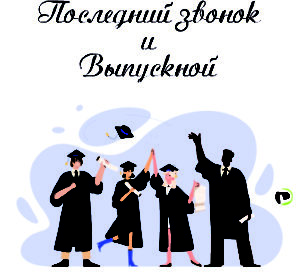 Выпускной Последний звонок